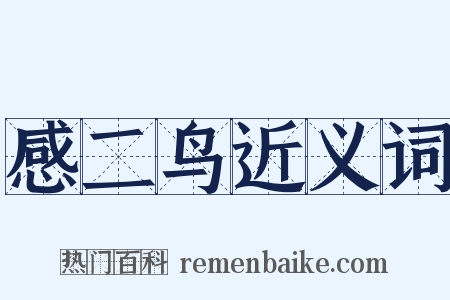 感二鸟近义词是什么意思的图片